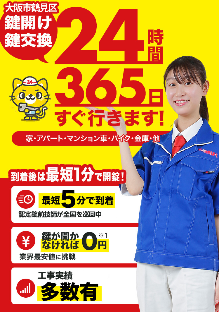 鍵開け、玄関鍵交換、修理大阪市鶴見区